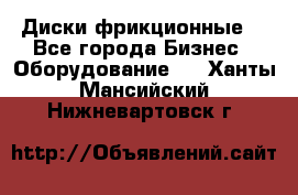 Диски фрикционные. - Все города Бизнес » Оборудование   . Ханты-Мансийский,Нижневартовск г.